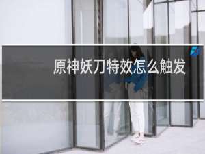 原神妖刀特效怎么触发