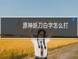 原神妖刀白字怎么打