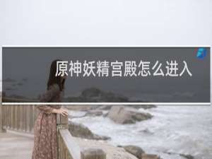 原神妖精宫殿怎么进入