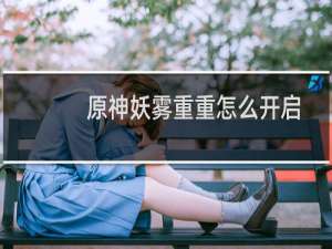 原神妖雾重重怎么开启