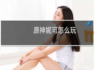 原神妮可怎么玩