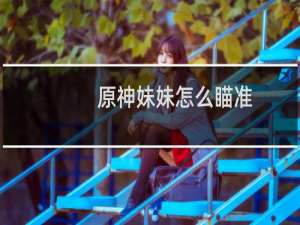 原神妹妹怎么瞄准