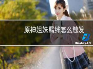 原神姐妹羁绊怎么触发