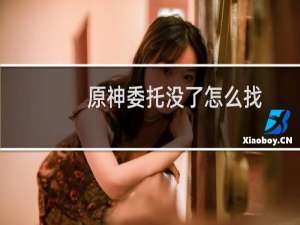 原神委托没了怎么找