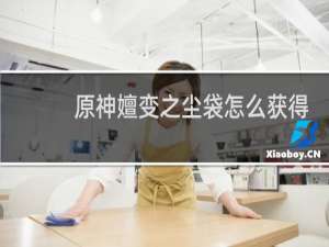 原神嬗变之尘袋怎么获得