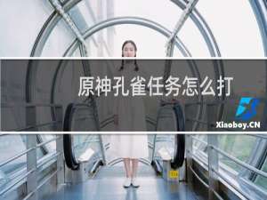 原神孔雀任务怎么打
