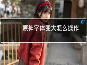 原神字体变大怎么操作