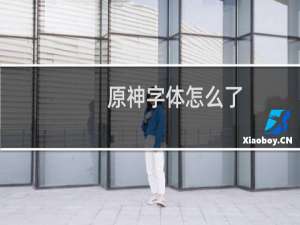 原神字体怎么了