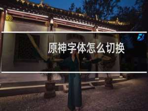 原神字体怎么切换