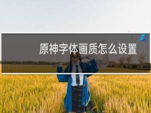 原神字体画质怎么设置