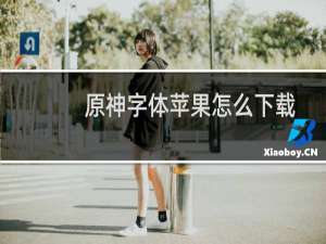 原神字体苹果怎么下载