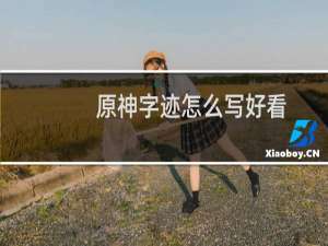 原神字迹怎么写好看