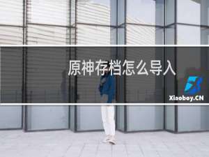 原神存档怎么导入