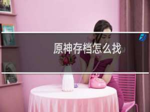 原神存档怎么找