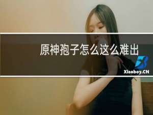 原神孢子怎么这么难出