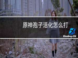 原神孢子活化怎么打