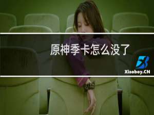 原神季卡怎么没了