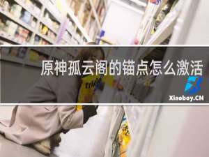 原神孤云阁的锚点怎么激活