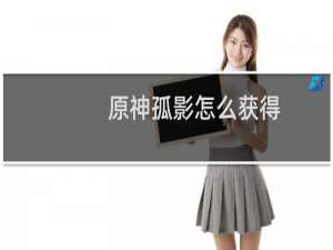 原神孤影怎么获得