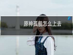 原神孤舰怎么上去