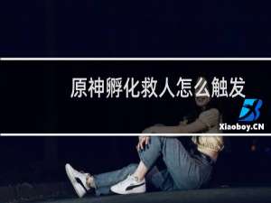 原神孵化救人怎么触发