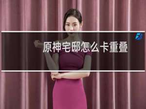 原神宅邸怎么卡重叠