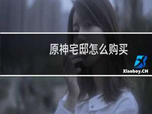 原神宅邸怎么购买