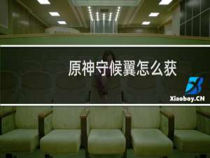 原神守候翼怎么获