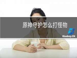 原神守护怎么打怪物
