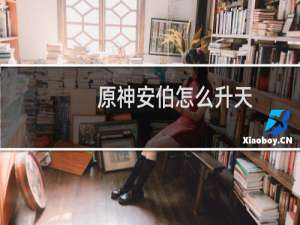 原神安伯怎么升天