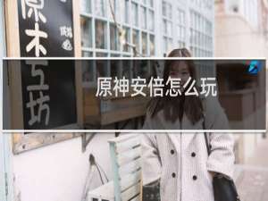 原神安倍怎么玩