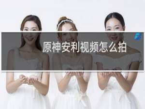 原神安利视频怎么拍
