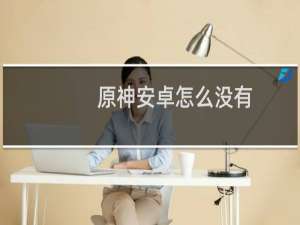 原神安卓怎么没有