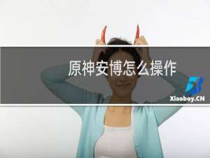 原神安博怎么操作