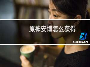 原神安博怎么获得