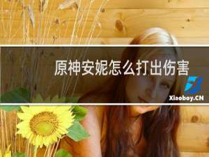 原神安妮怎么打出伤害