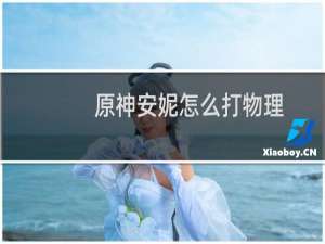 原神安妮怎么打物理