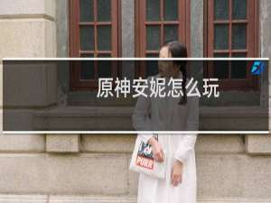 原神安妮怎么玩