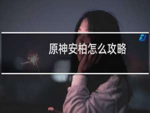 原神安柏怎么攻略