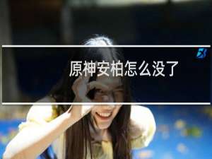 原神安柏怎么没了