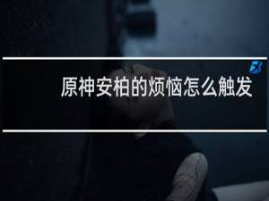 原神安柏的烦恼怎么触发