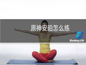 原神安珀怎么练