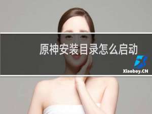 原神安装目录怎么启动
