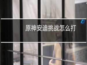 原神安迪挑战怎么打