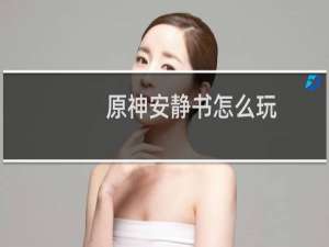 原神安静书怎么玩