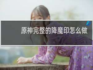 原神完整的降魔印怎么做