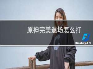 原神完美退场怎么打