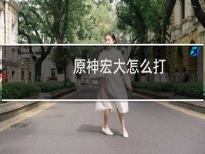 原神宏大怎么打