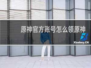 原神官方账号怎么领原神
