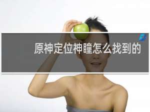 原神定位神瞳怎么找到的